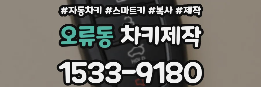 오류동 차키제작