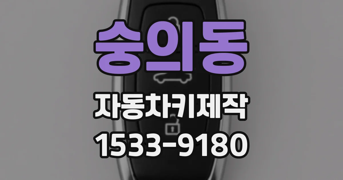 숭의동 자동차키제작