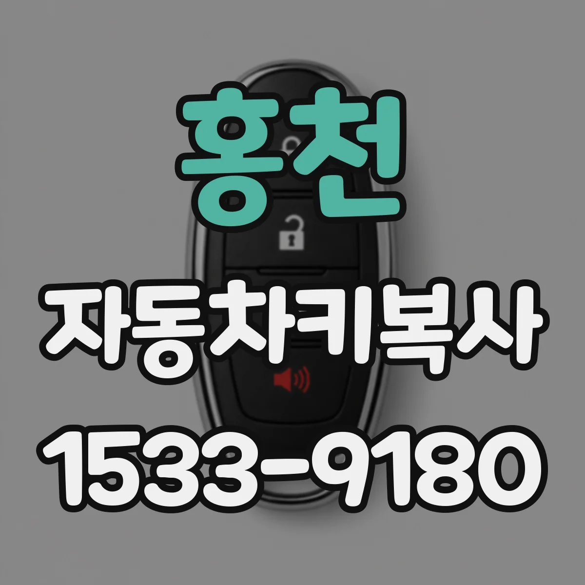 홍천 자동차키복사