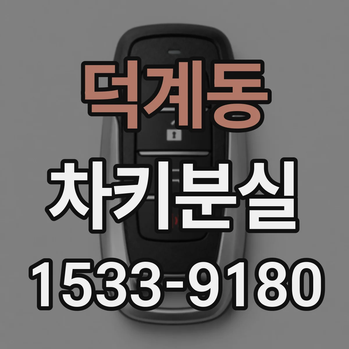 덕계동 차키분실