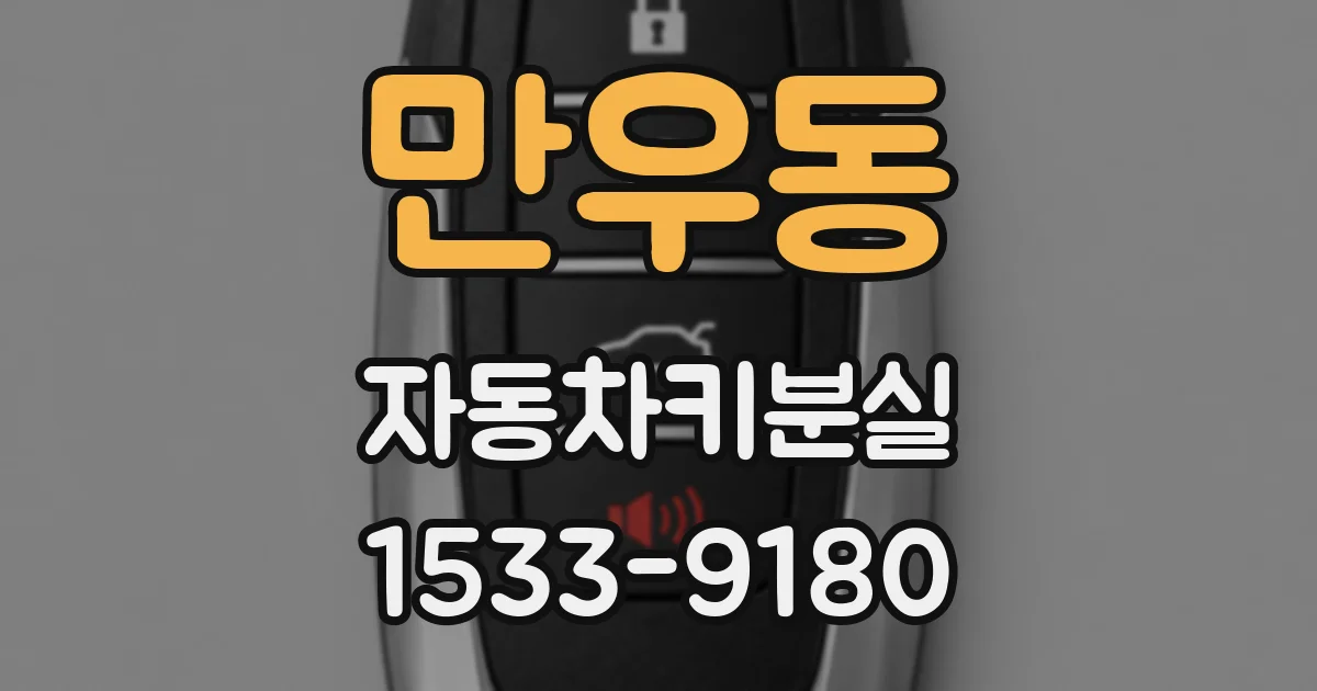 만우동 자동차키분실