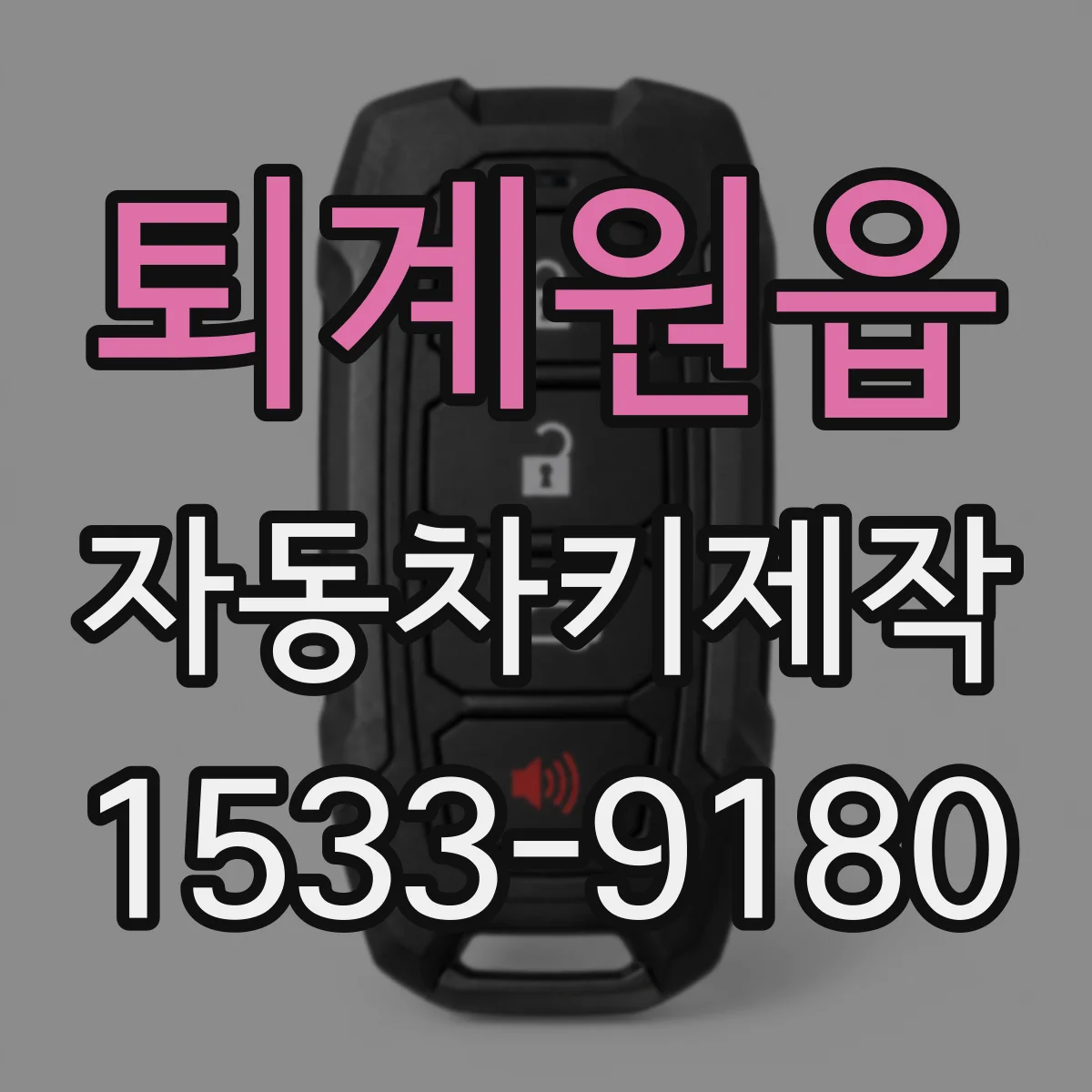 퇴계원읍 자동차키제작