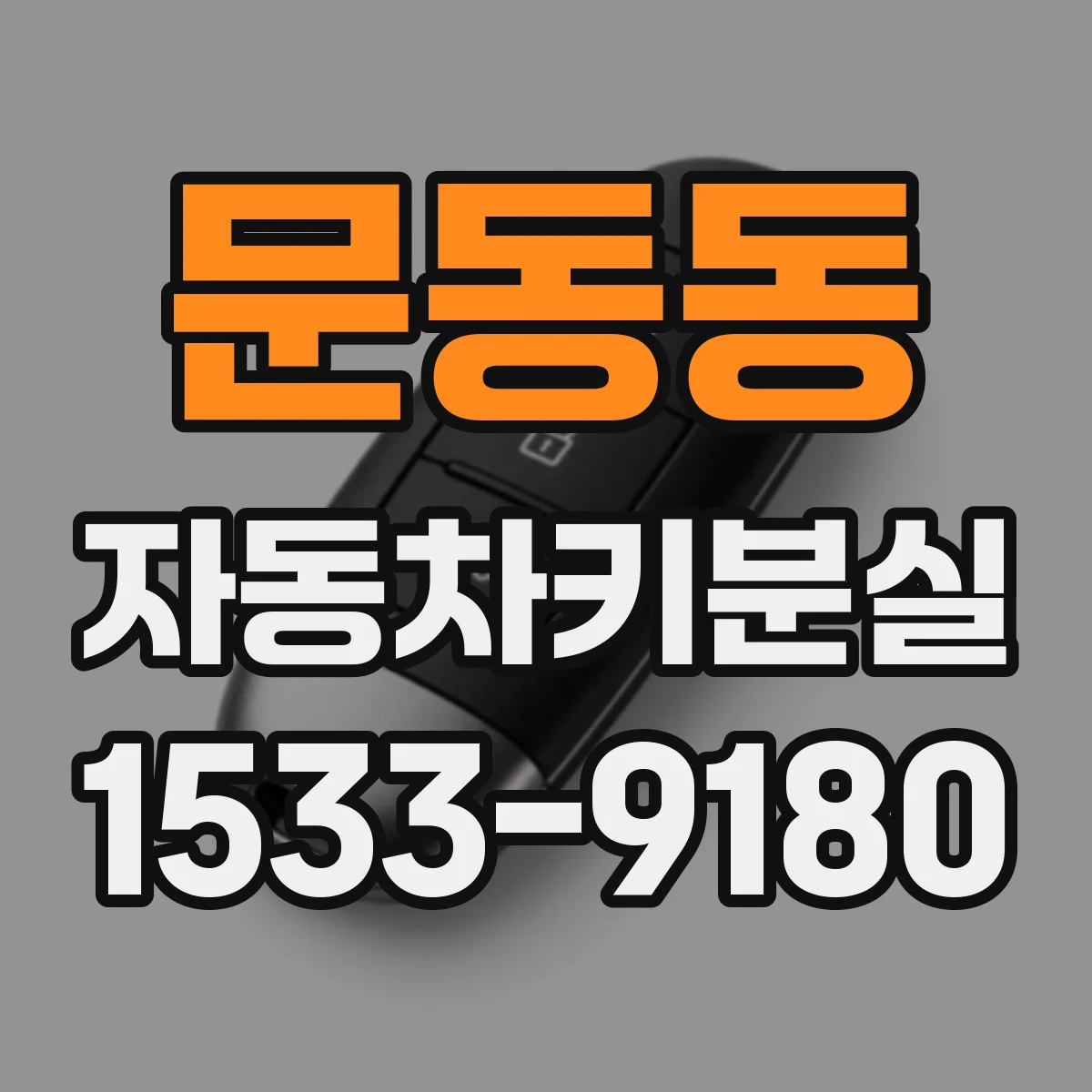 문동동 자동차키분실 후 주행 중 오작동 신호가 보이면 대처