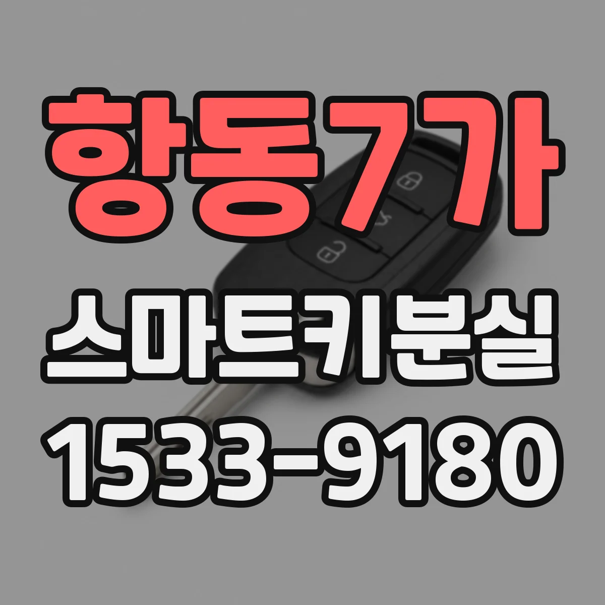 항동7가 스마트키분실