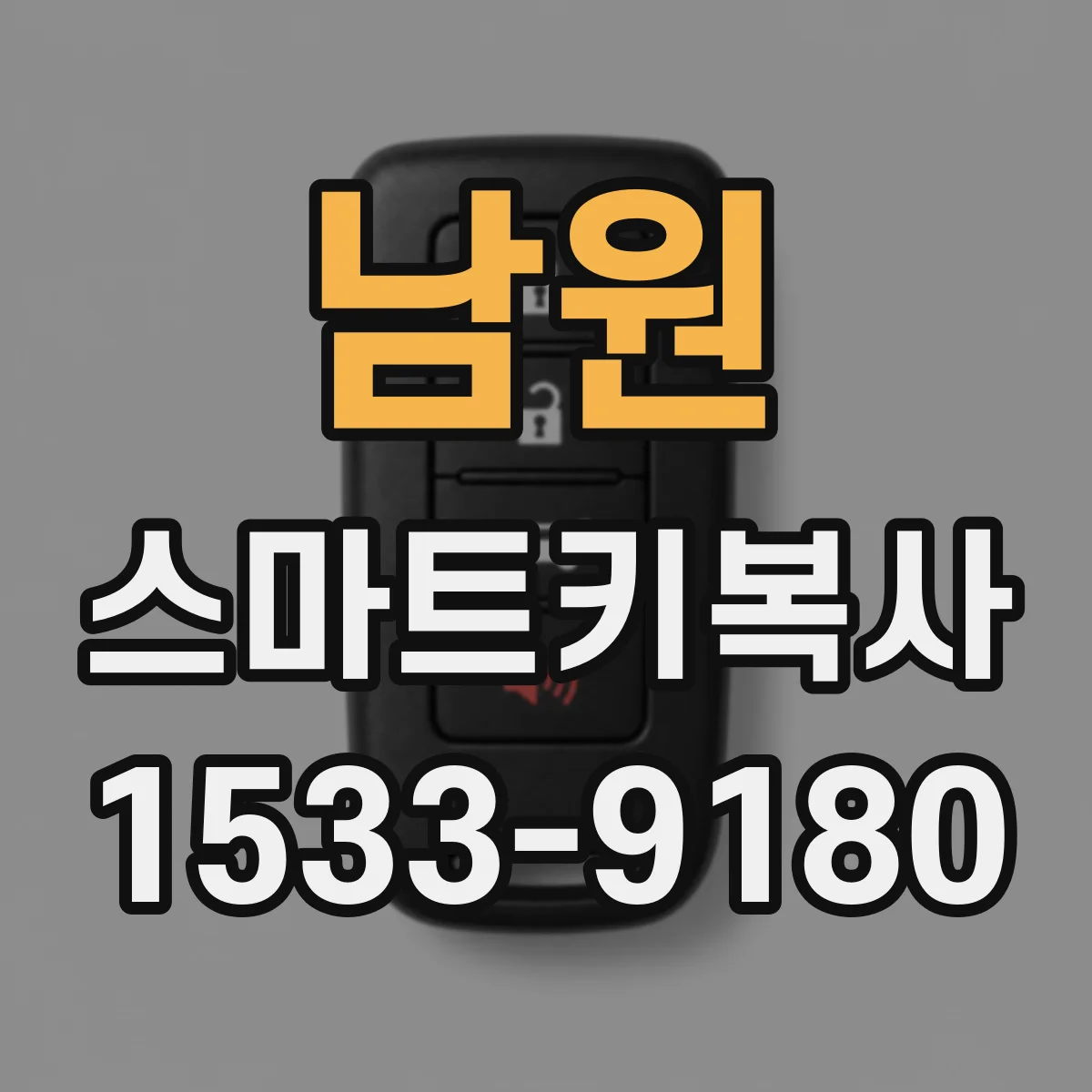 남원 스마트키복사