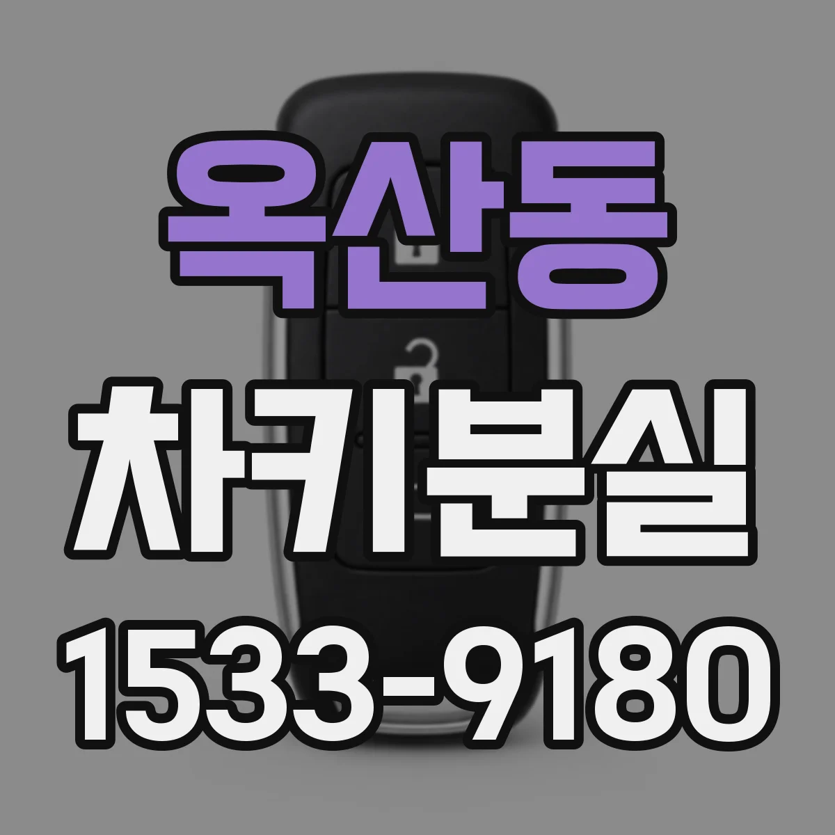 옥산동 차키분실