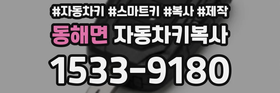 동해면 자동차키복사