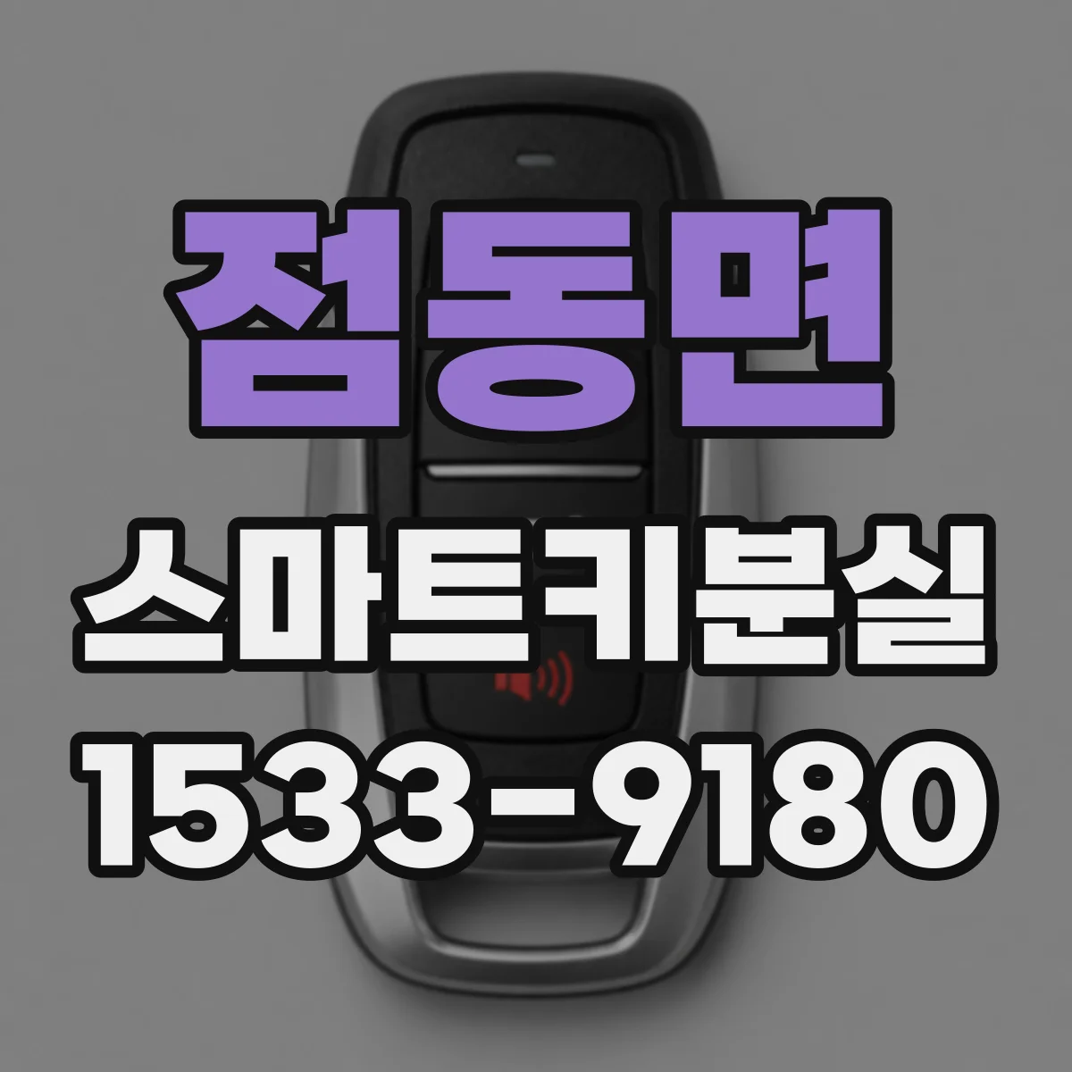 점동면 스마트키분실
