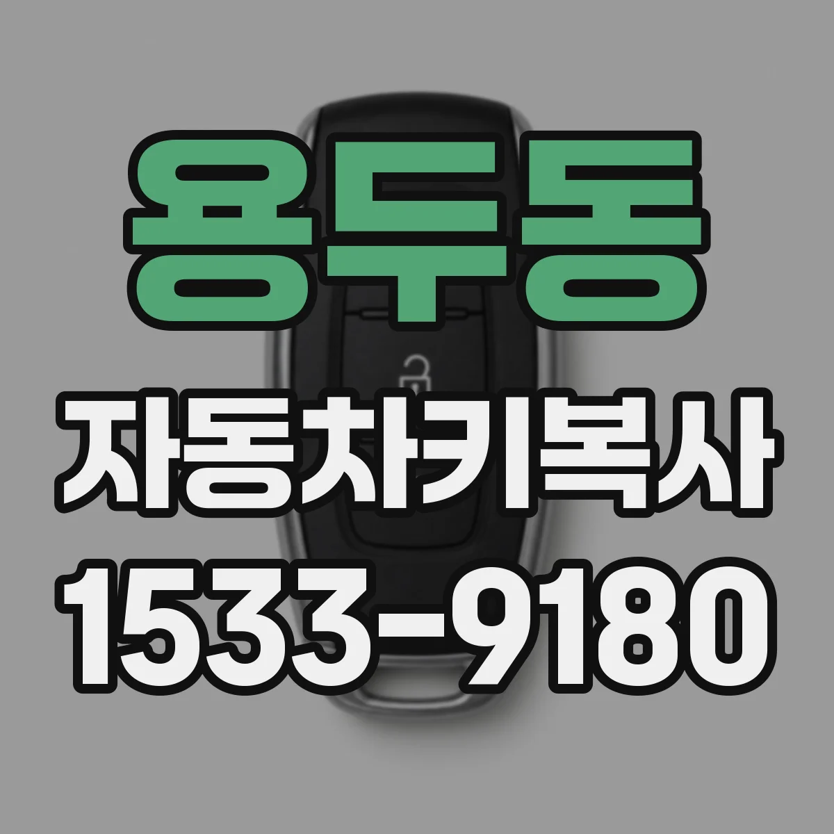 용두동 자동차키복사