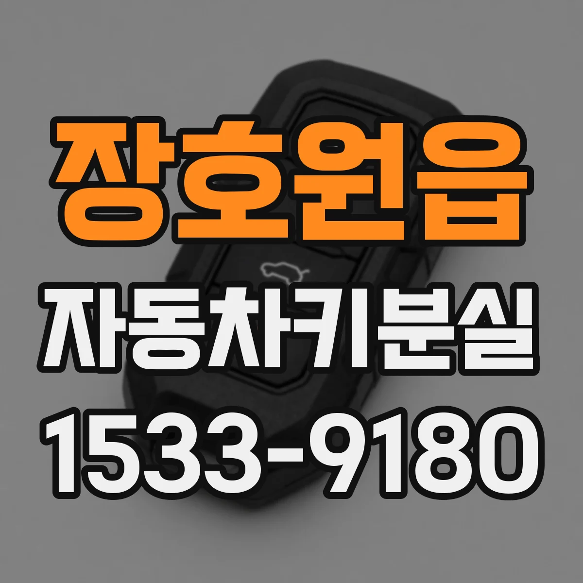 장호원읍 자동차키분실