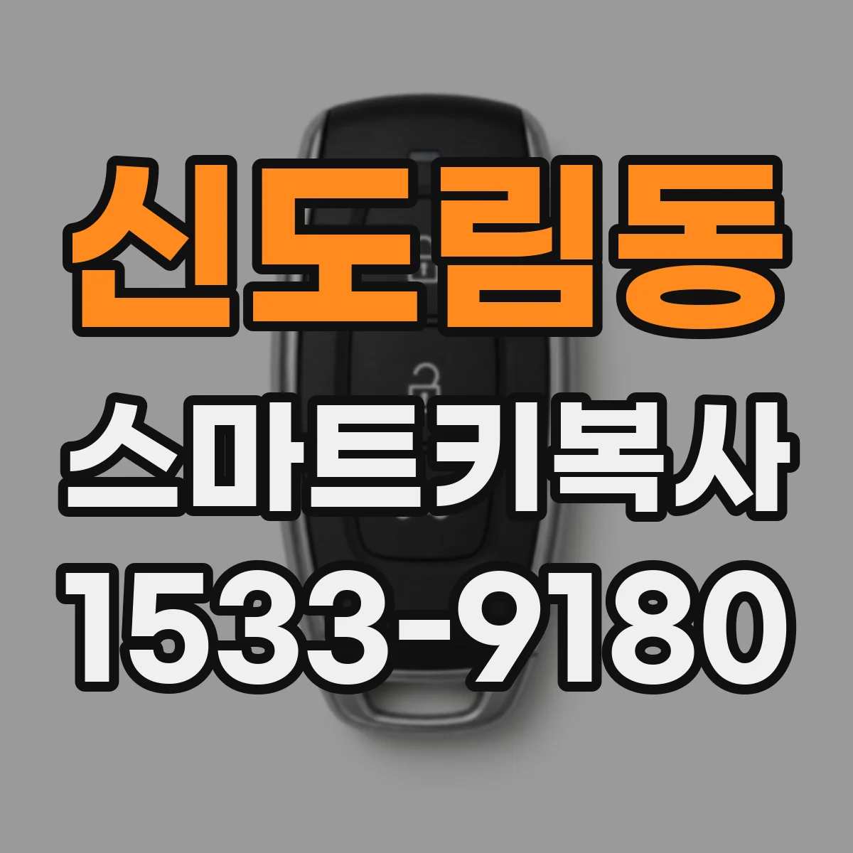 신도림동 스마트키복사
