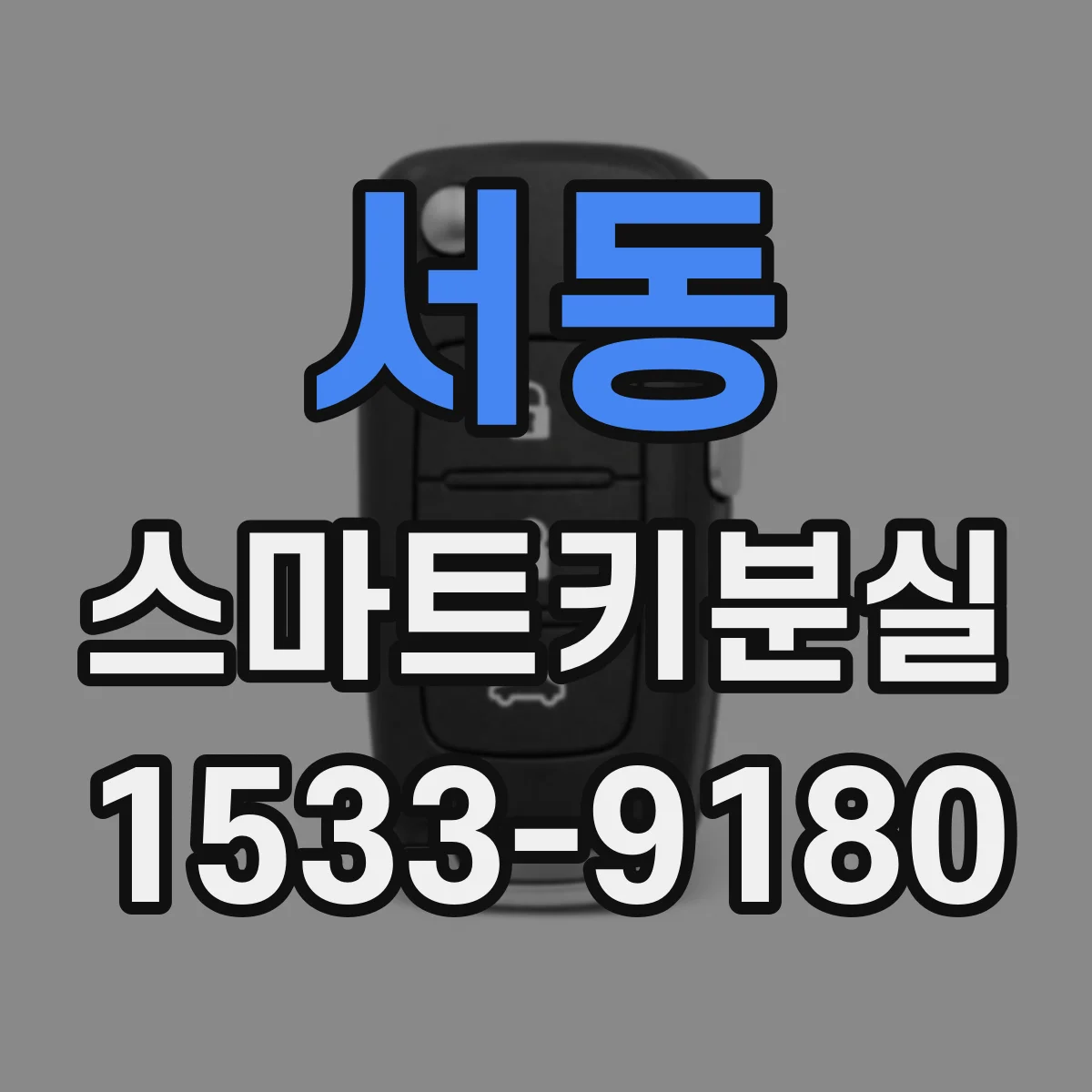 서동 스마트키분실