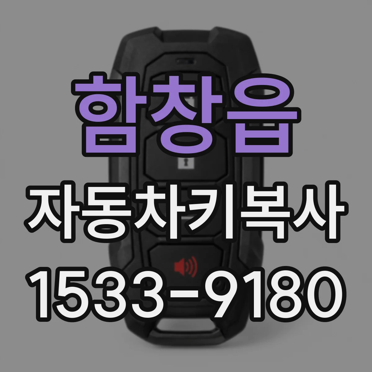 함창읍 자동차키복사