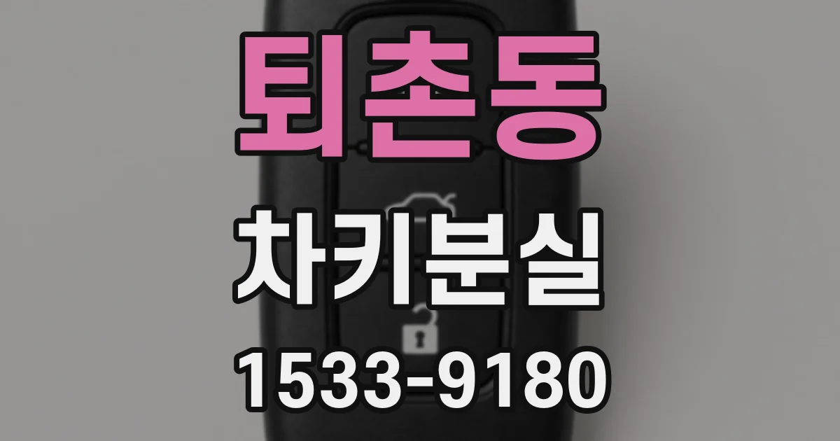 퇴촌동 차키분실