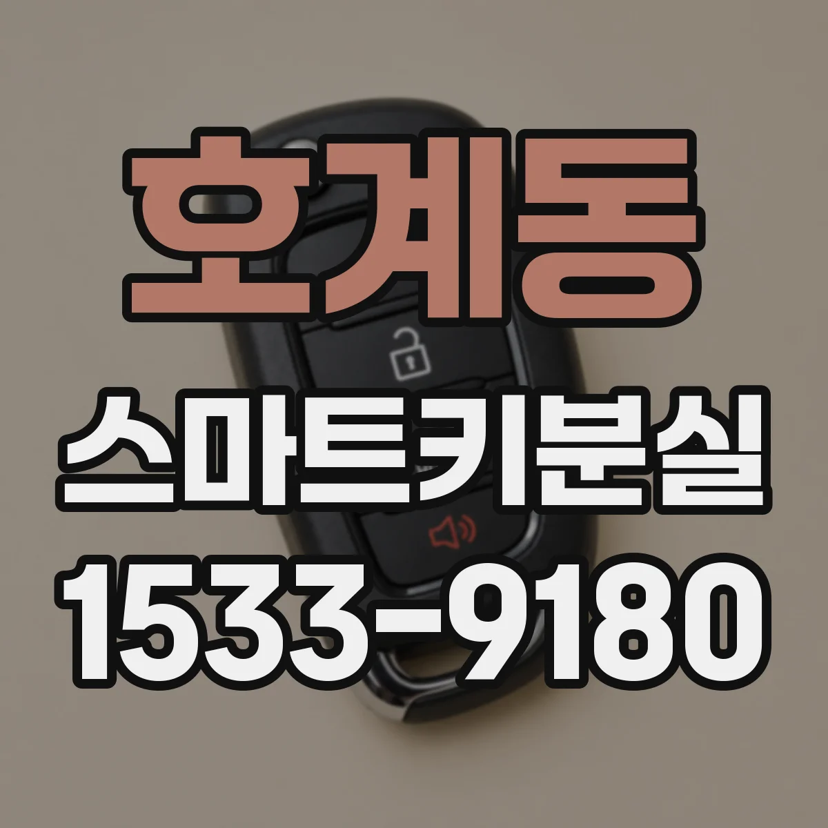 호계동 스마트키분실