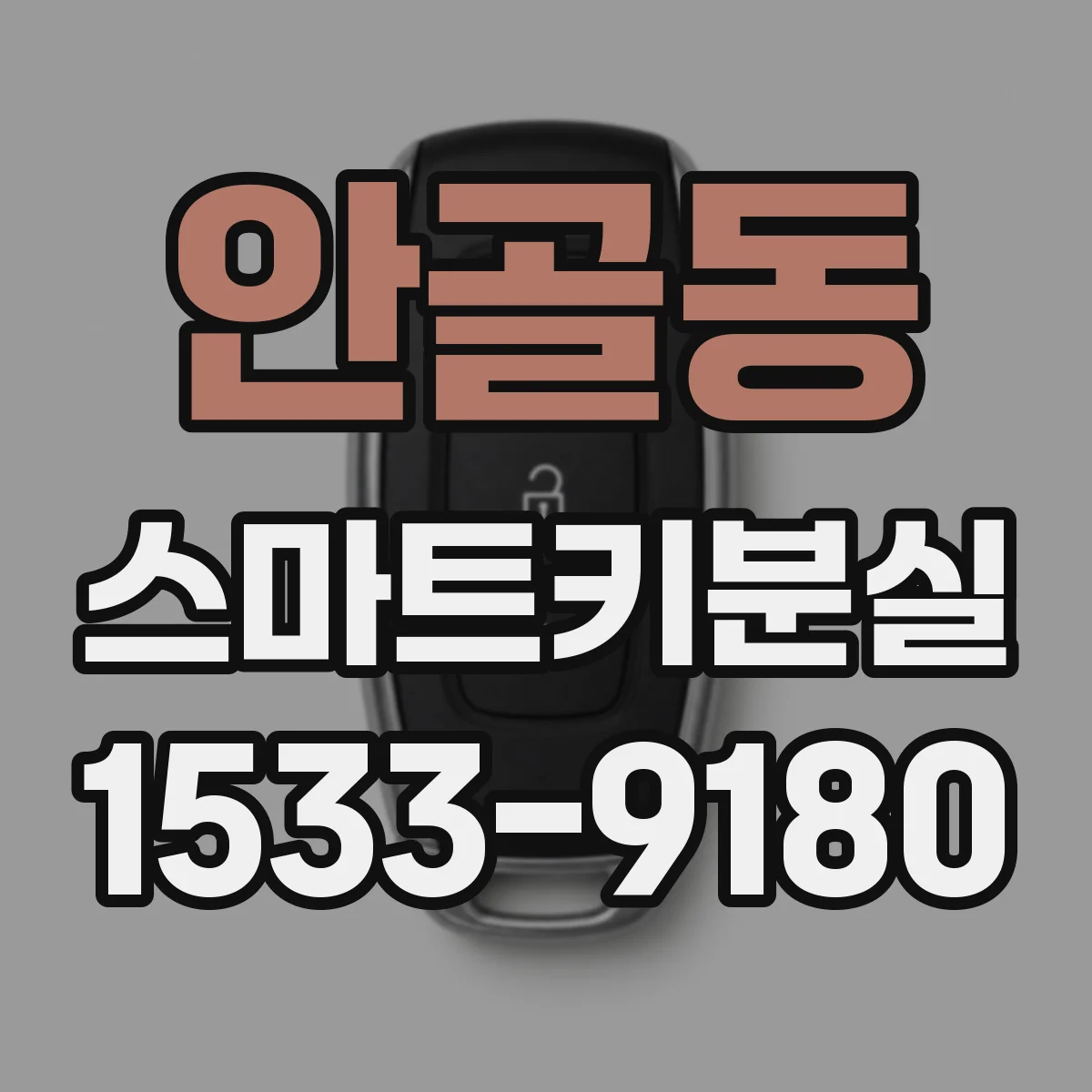 안골동 스마트키분실