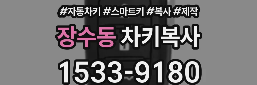 장수동 차키복사
