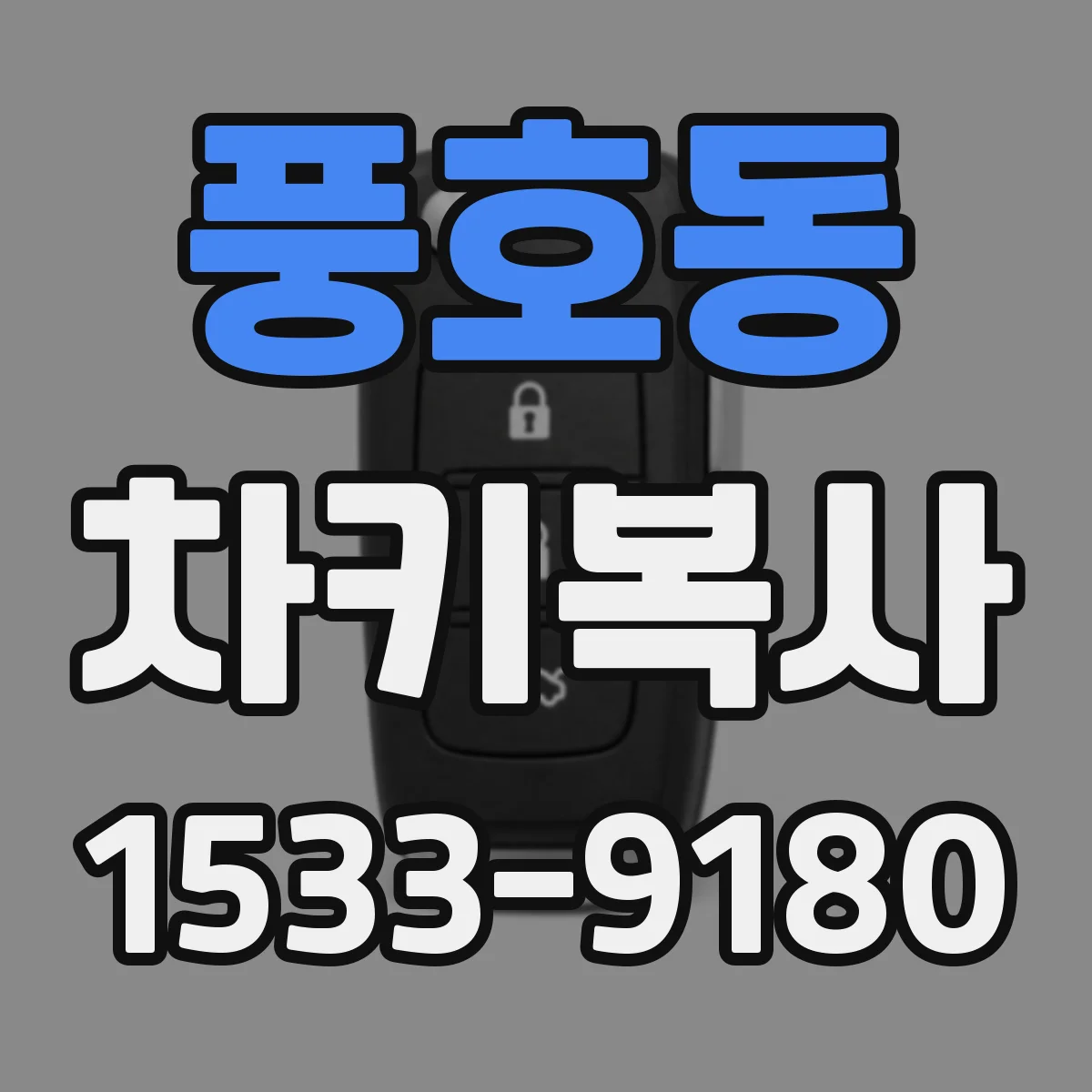 풍호동 차키복사