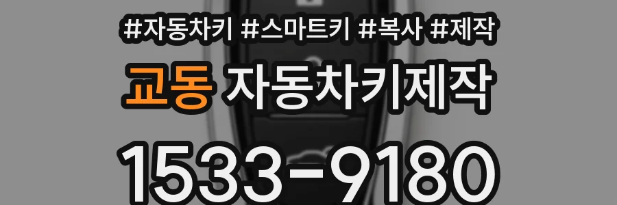 교동 자동차키제작
