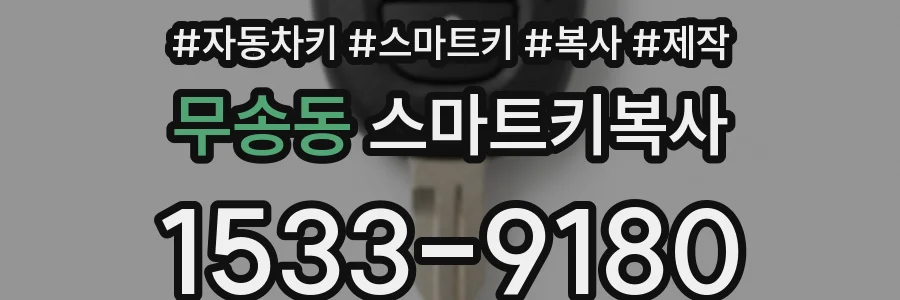 무송동 스마트키복사