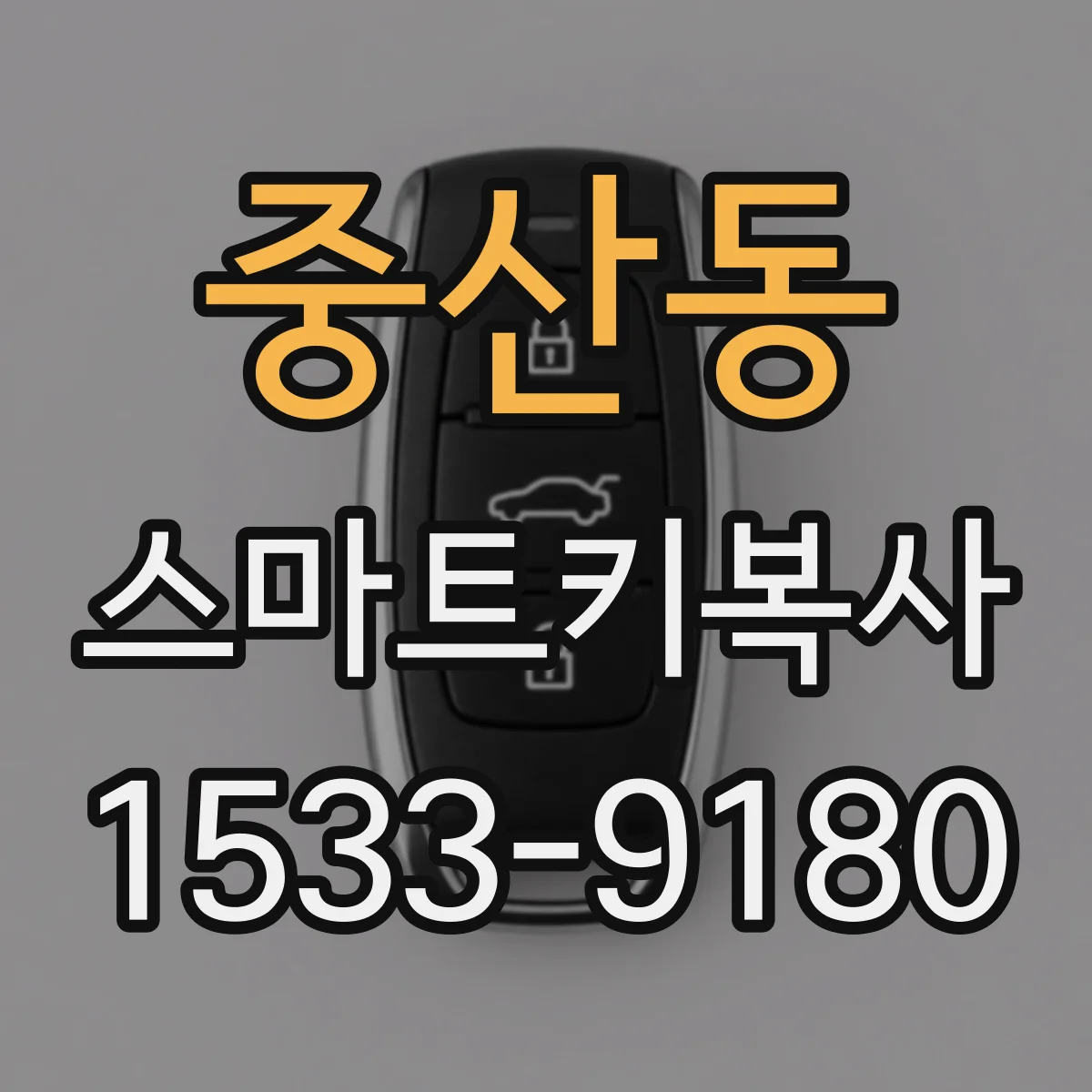중산동 스마트키복사