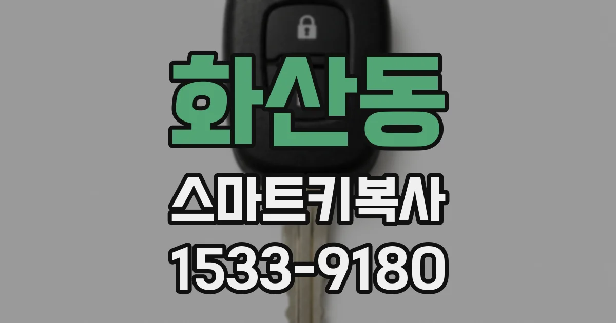 화산동 스마트키복사