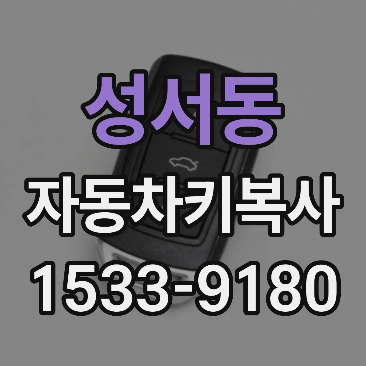 성서동 자동차키복사