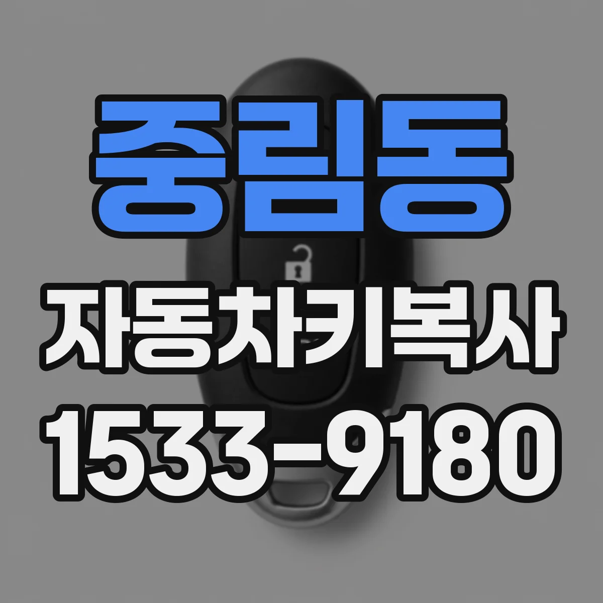 중림동 자동차키복사