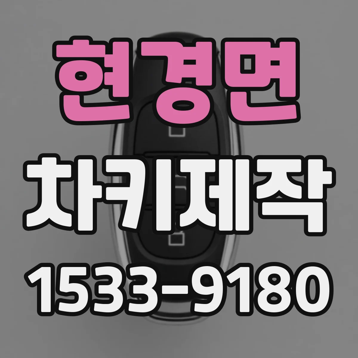 현경면 차키제작