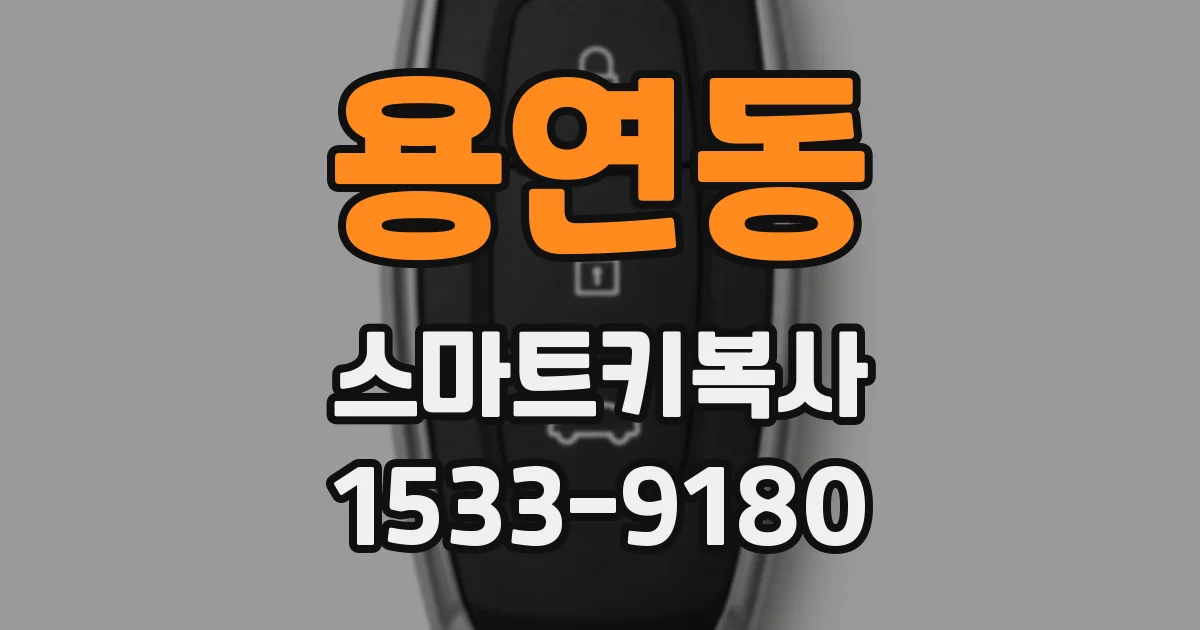 용연동 스마트키복사
