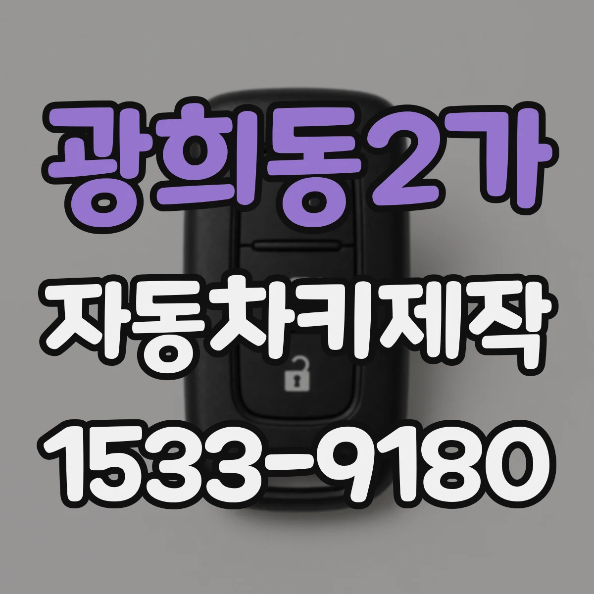 광희동2가 자동차키제작