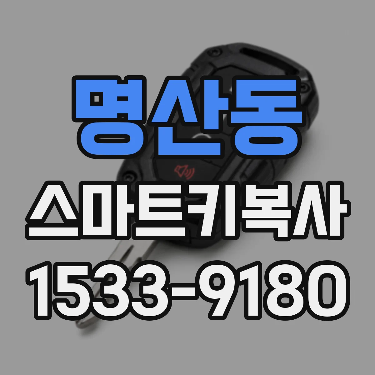 명산동 스마트키복사