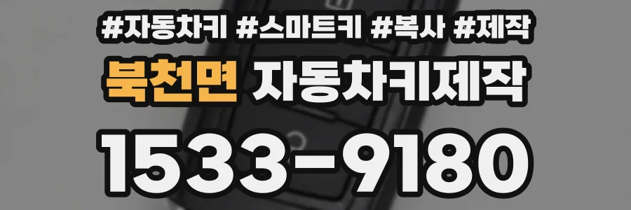 북천면 자동차키제작