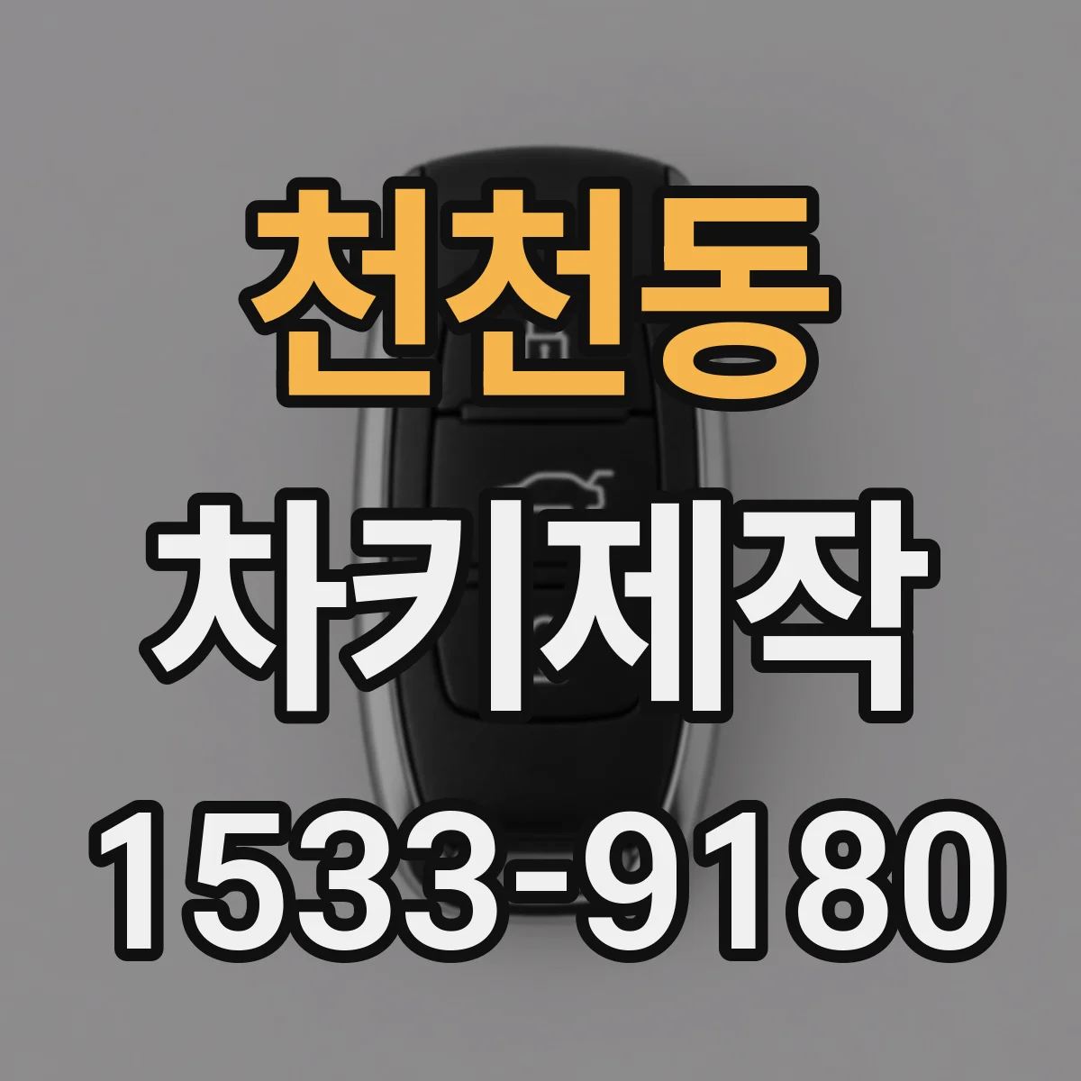 천천동 차키제작