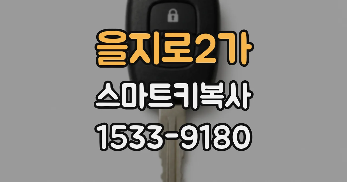 을지로2가 스마트키복사
