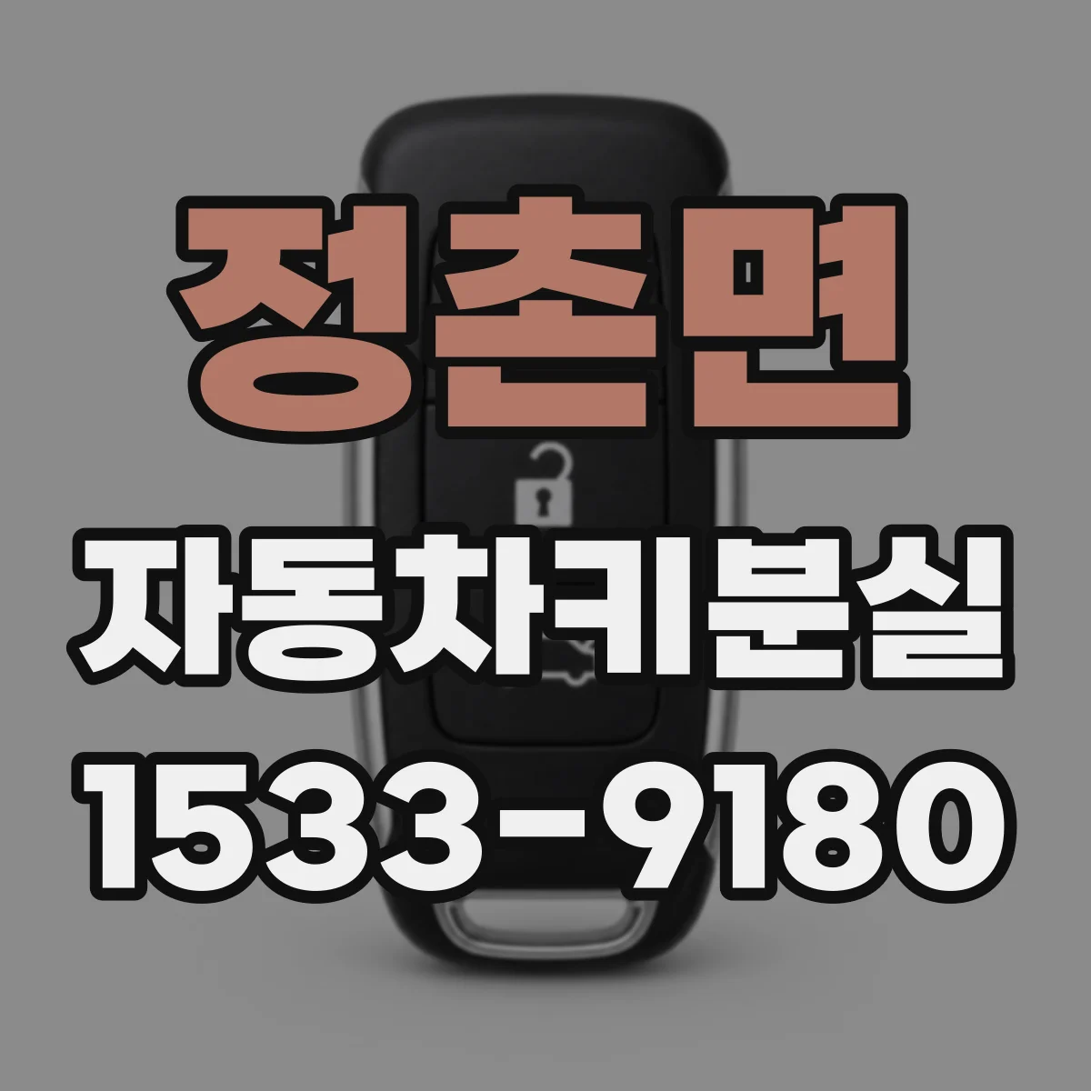 정촌면 자동차키분실