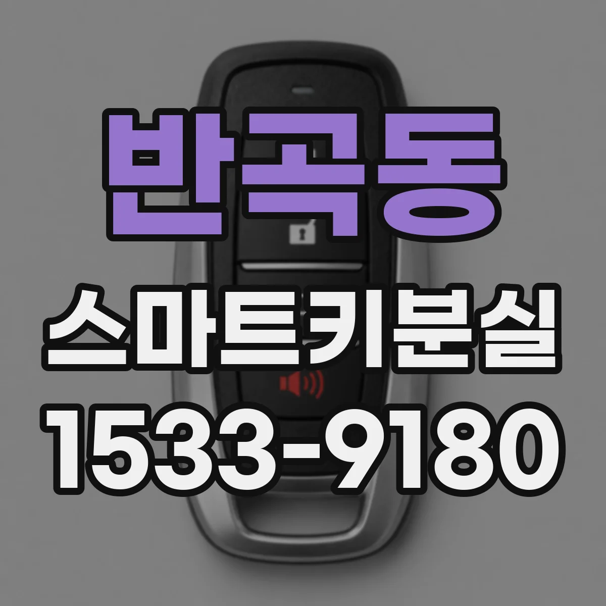 반곡동 스마트키분실