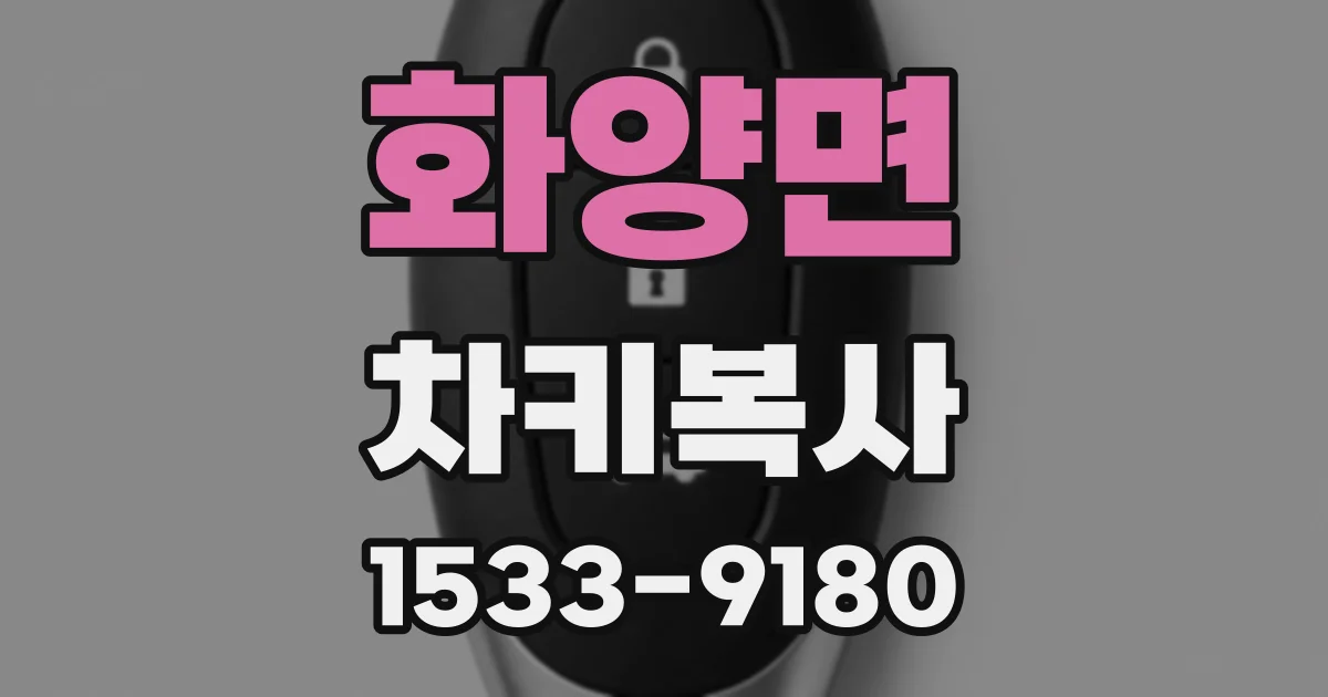화양면 차키복사