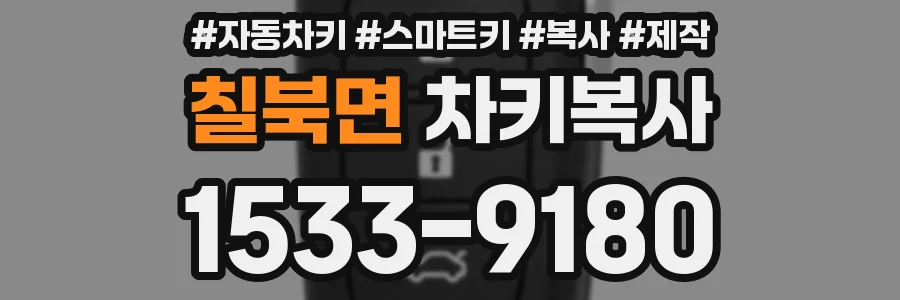 칠북면 차키복사
