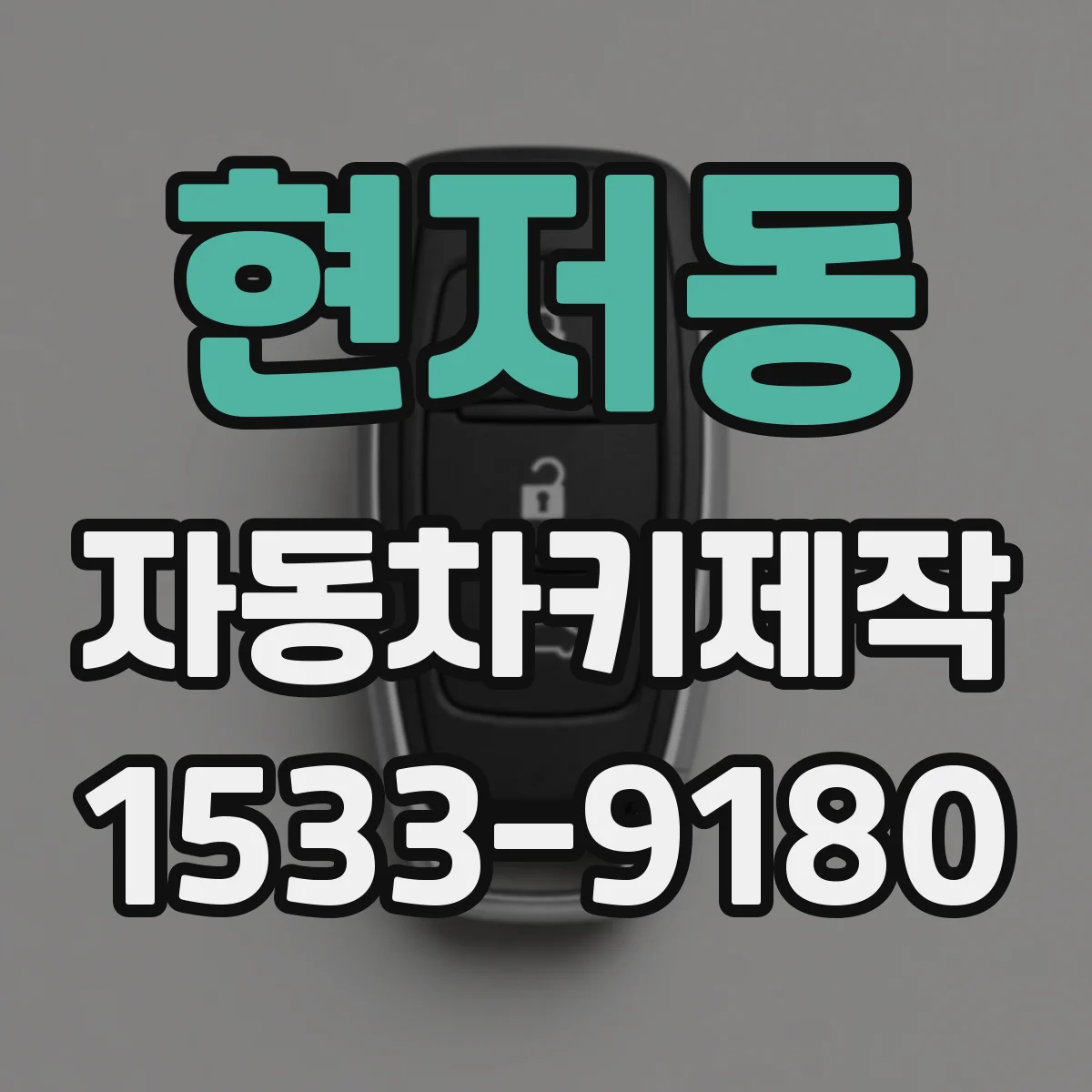 현저동 자동차키제작