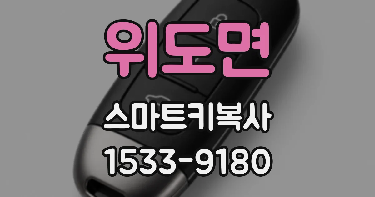 위도면 스마트키복사