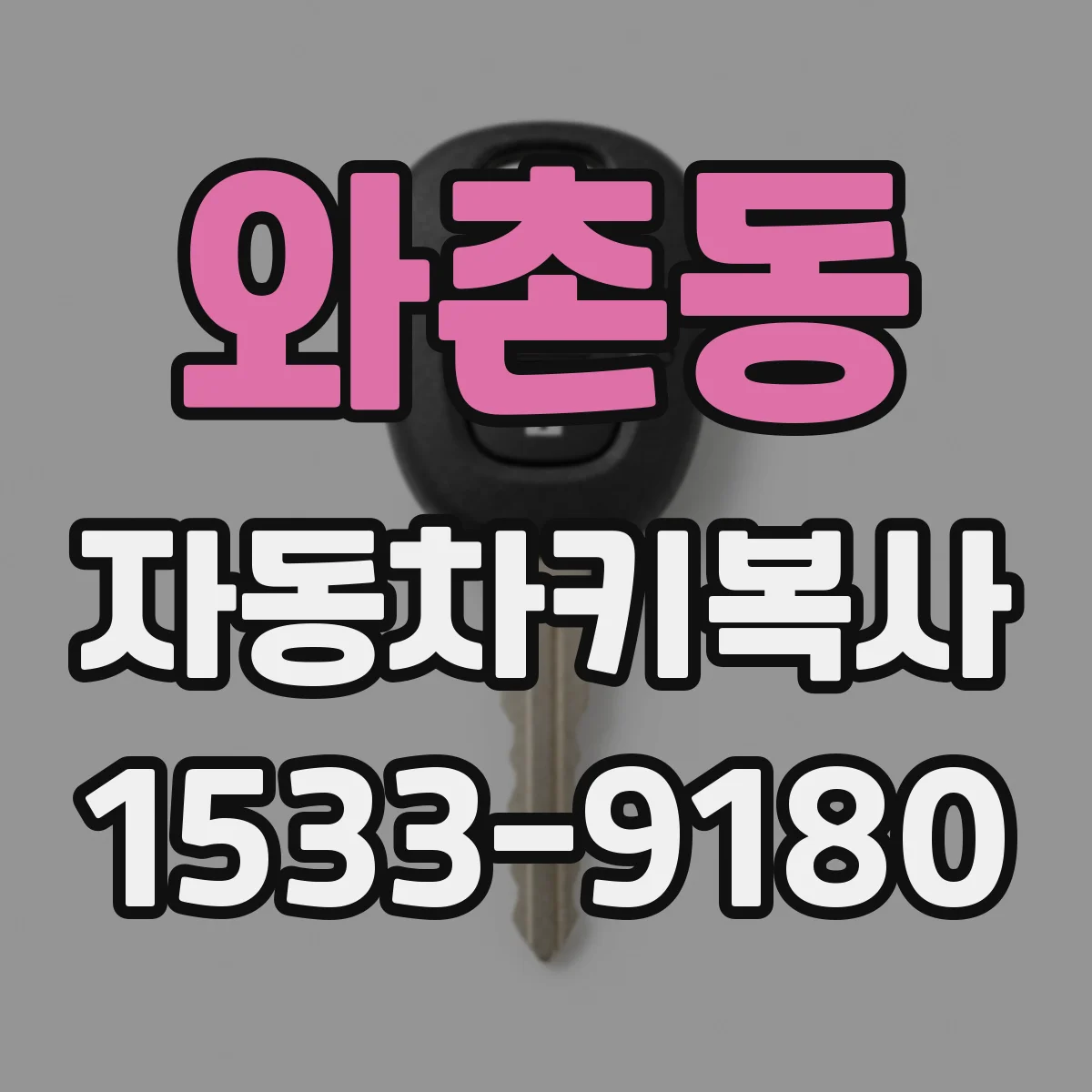 와촌동 자동차키복사