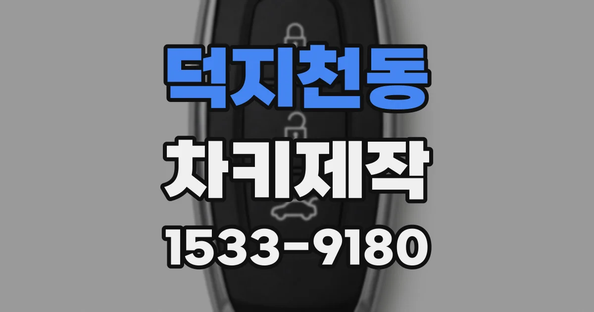 덕지천동 차키제작