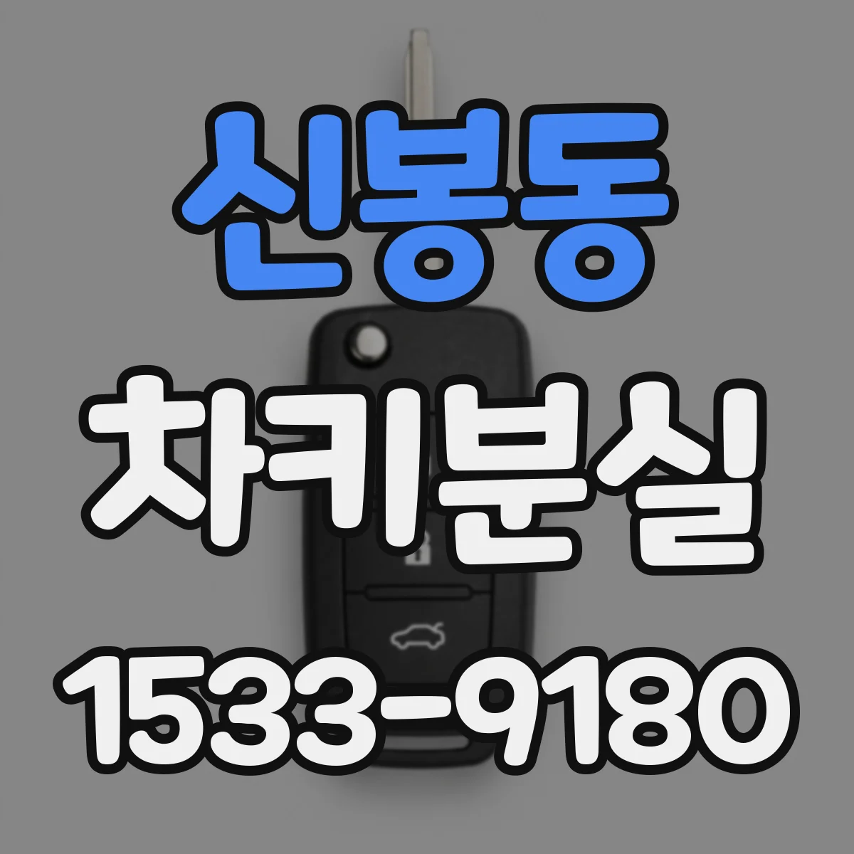 신봉동 차키분실