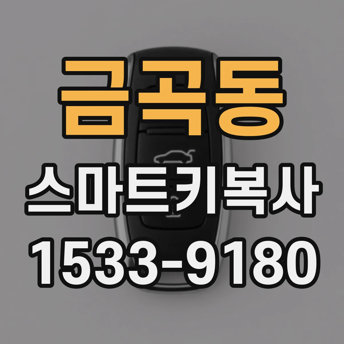 금곡동 스마트키복사