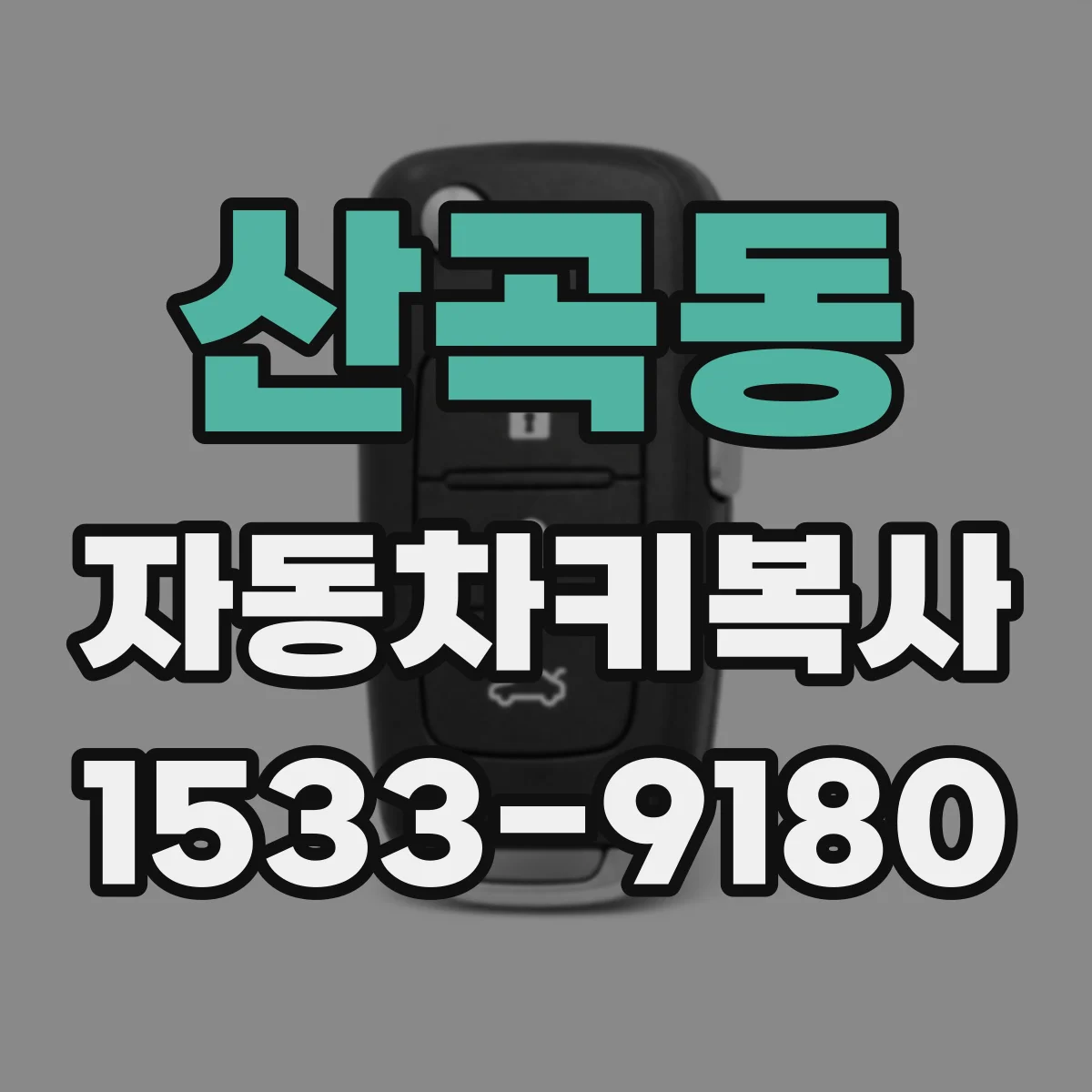 산곡동 자동차키복사