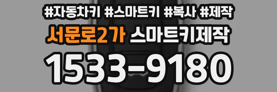 서문로2가 스마트키제작