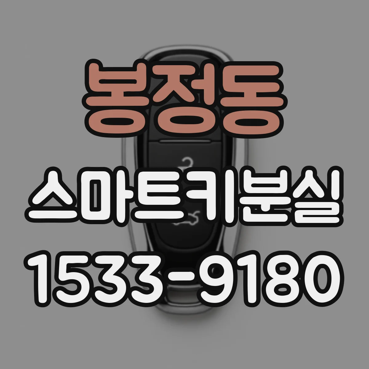 봉정동 스마트키분실