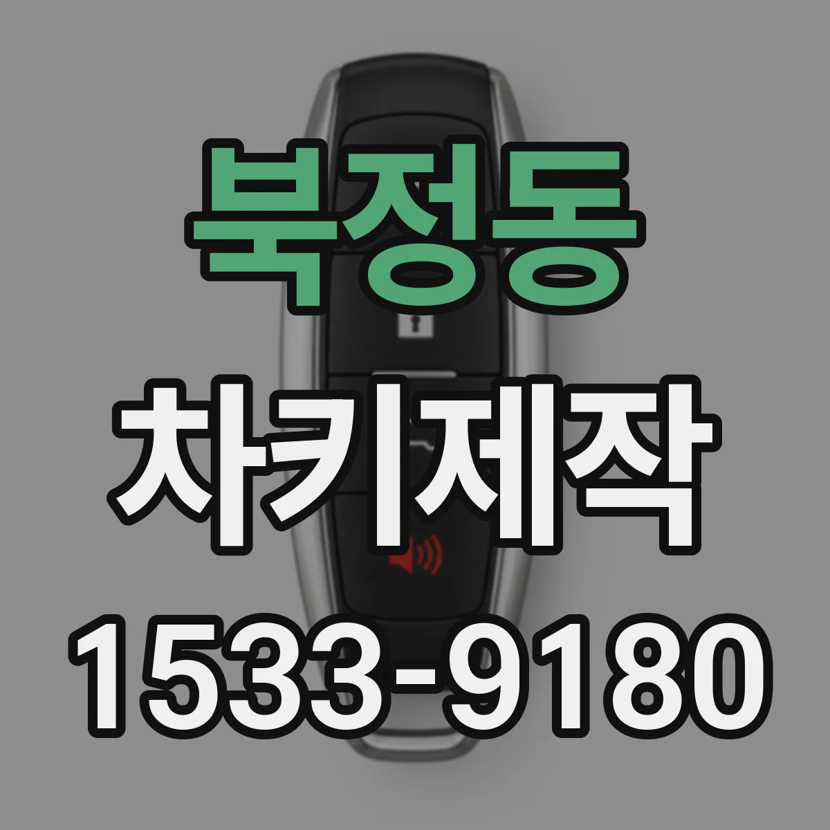 북정동 차키제작