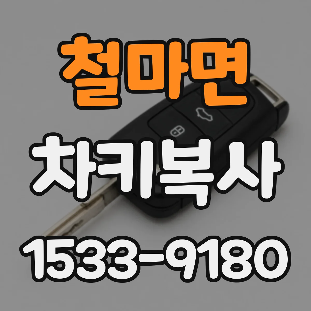 철마면 차키복사